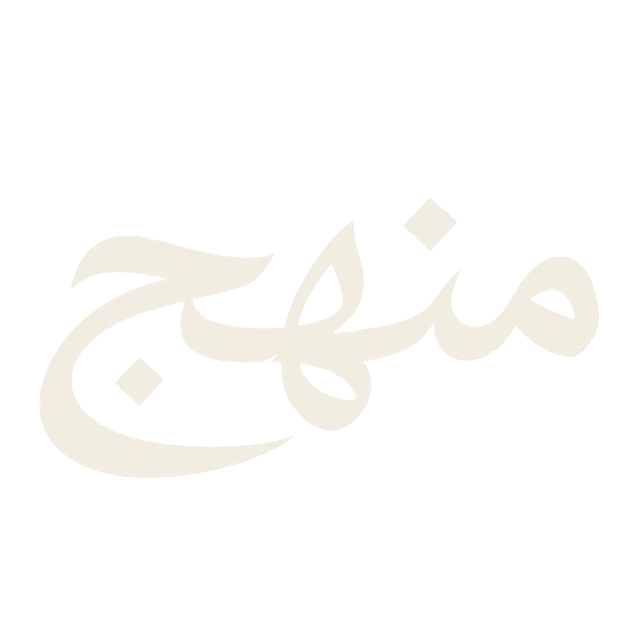 Manhaj, written in Arabic calligraphy: منهج